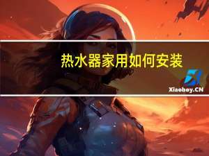 热水器家用如何安装