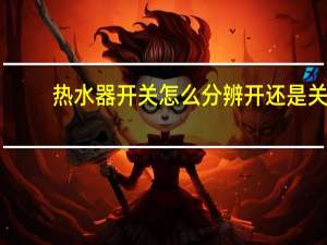 热水器开关怎么分辨开还是关