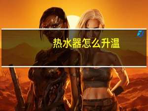 热水器怎么升温