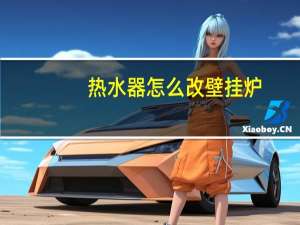 热水器怎么改壁挂炉