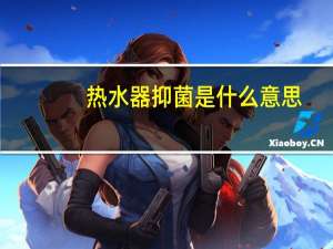 热水器抑菌是什么意思