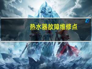 热水器故障维修点（热水器故障维修）