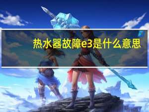 热水器故障e3是什么意思