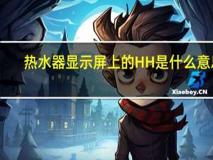 热水器显示屏上的HH是什么意思