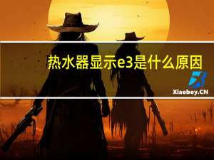 热水器显示e3是什么原因