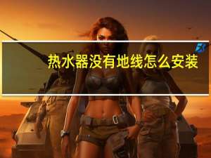 热水器没有地线怎么安装