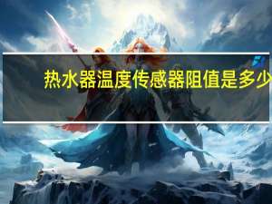 热水器温度传感器阻值是多少
