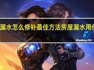 热水器漏水怎么修补最佳方法 房屋漏水用什么修补最好