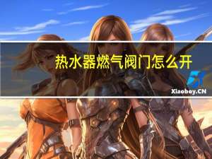 热水器燃气阀门怎么开