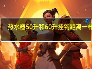 热水器50升和60升挂钩距离一样吗