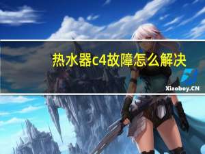热水器c4故障怎么解决