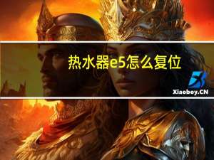热水器e5怎么复位