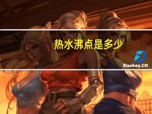 热水沸点是多少