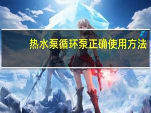 热水泵循环泵正确使用方法