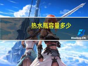 热水瓶容量多少（热水瓶容量）