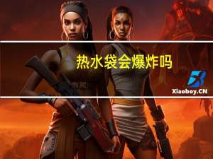 热水袋会爆炸吗