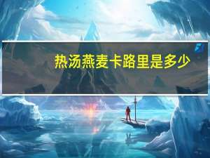 热汤燕麦卡路里是多少