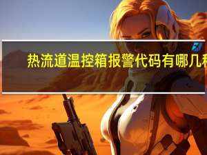 热流道温控箱报警代码有哪几种