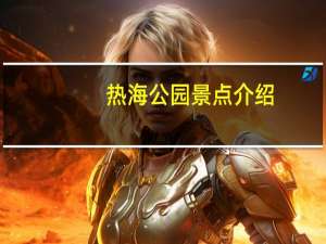 热海公园景点介绍