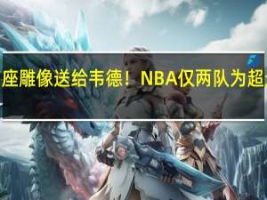 热火首座雕像送给韦德！NBA仅两队为超过5人立雕像，凯尔特人不在列