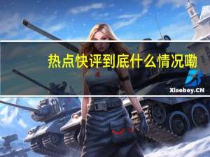 热点快评 到底什么情况嘞