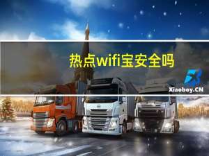 热点wifi宝安全吗（热点wifi）