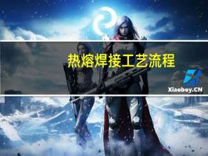 热熔焊接工艺流程