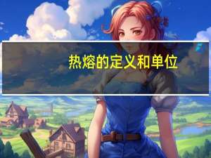 热熔的定义和单位