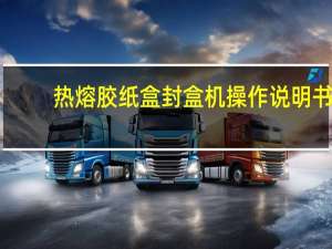热熔胶纸盒封盒机操作说明书（热熔胶纸盒成型机）