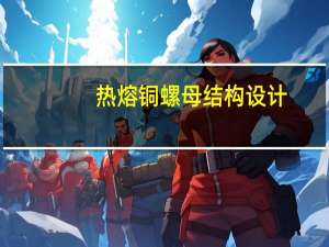 热熔铜螺母结构设计（热熔铜螺母）