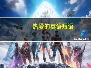 热爱的英语短语