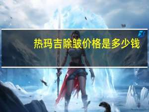 热玛吉除皱价格是多少钱，热玛吉除皱会留疤吗