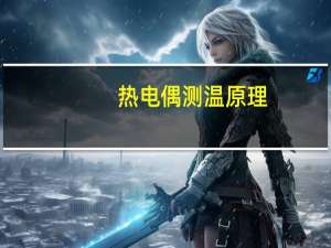 热电偶测温原理