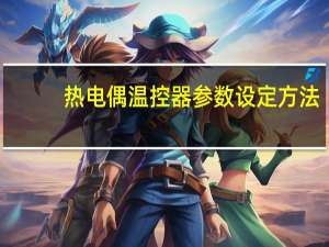 热电偶温控器参数设定方法