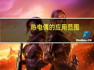 热电偶的应用范围