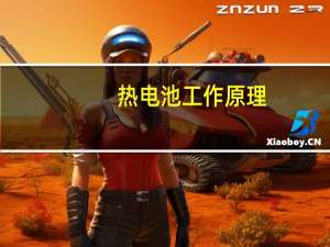 热电池工作原理