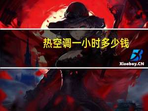 热空调一小时多少钱