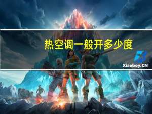 热空调一般开多少度