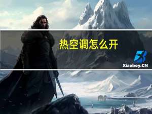 热空调怎么开