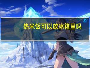 热米饭可以放冰箱里吗