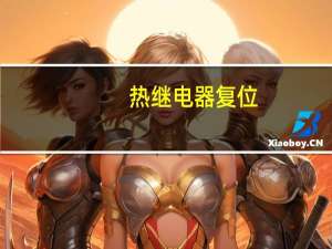 热继电器复位