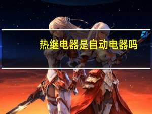 热继电器是自动电器吗