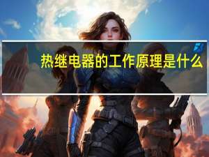 热继电器的工作原理是什么