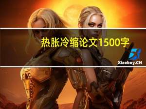 热胀冷缩论文1500字