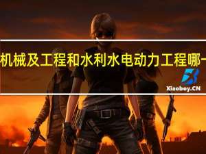 热能与动力中的水力机械及工程和水利水电动力工程哪一个专业在未来的发展较好