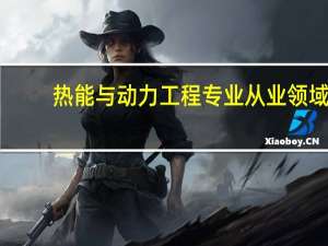 热能与动力工程专业从业领域