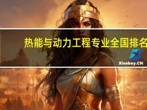 热能与动力工程专业全国排名