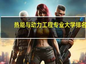 热能与动力工程专业大学排名