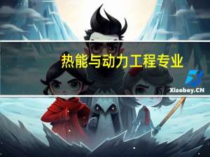 热能与动力工程专业，毕业后可以做什么工作