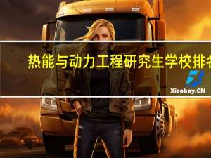 热能与动力工程研究生学校排名